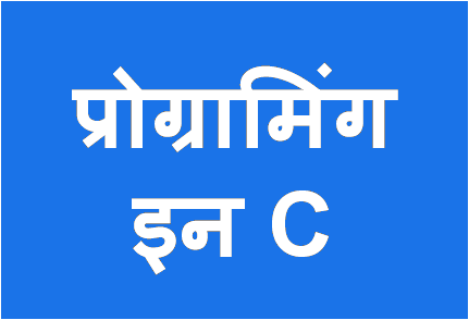 http://study.aisectonline.com/images/प्रोग्रामिंग C.png